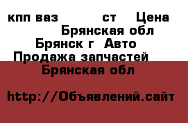 кпп ваз-21083 5-ст. › Цена ­ 3 000 - Брянская обл., Брянск г. Авто » Продажа запчастей   . Брянская обл.